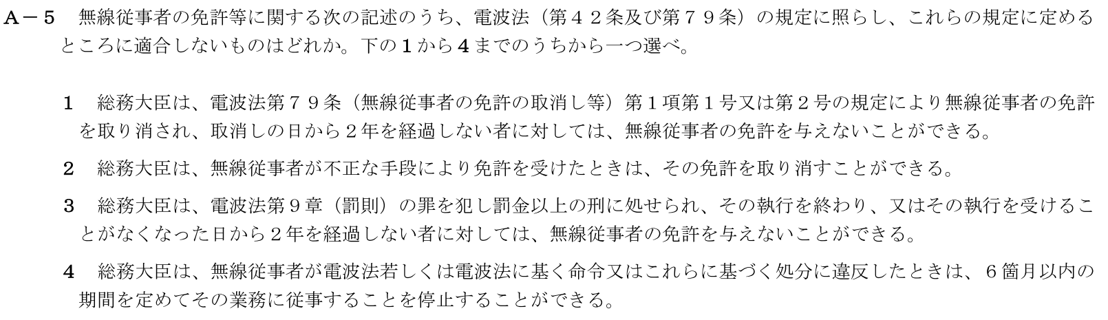 一陸技法規令和5年07月期第1回A05